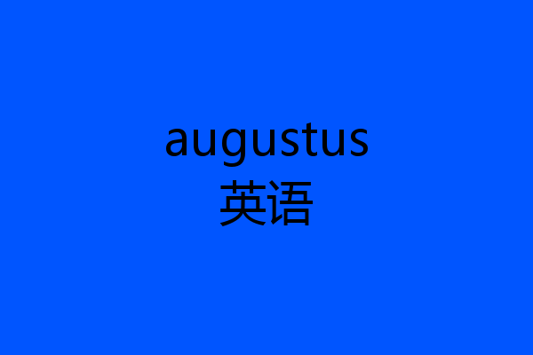 augustus英语