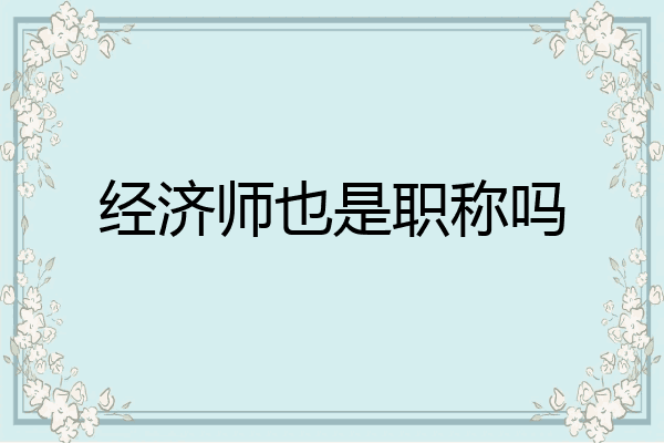 经济师也是职称吗