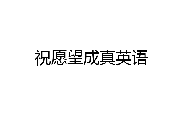 祝愿望成真英语
