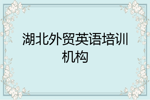 湖北外贸英语培训机构