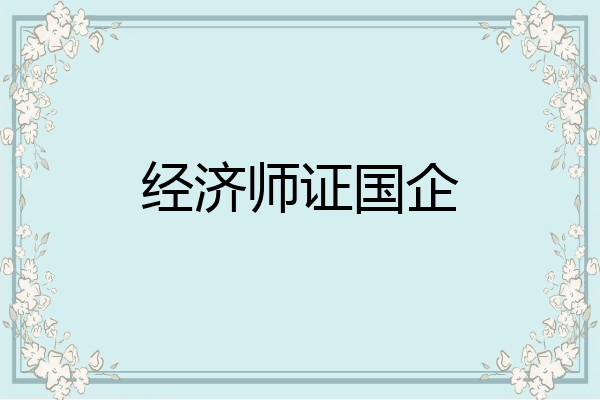经济师证国企