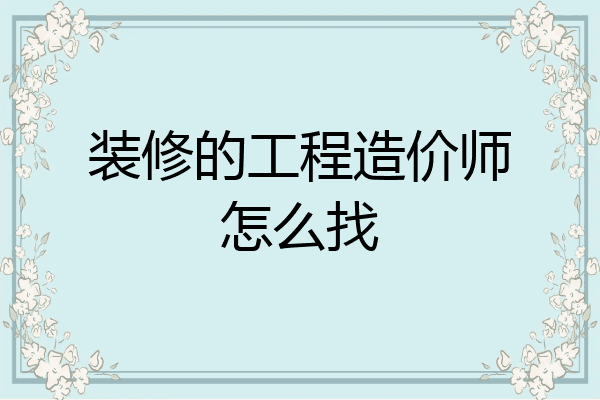 装修的工程造价师怎么找