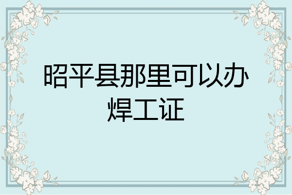 昭平县那里可以办焊工证