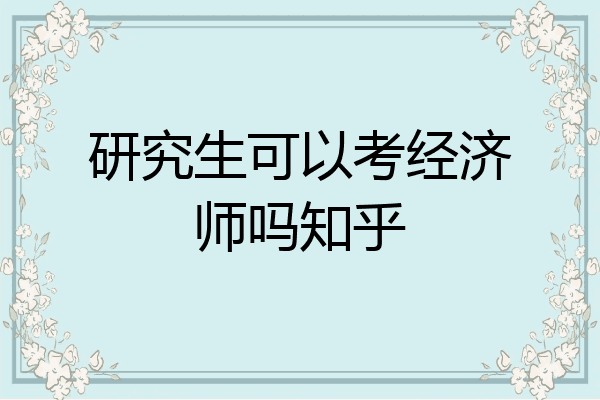 研究生可以考经济师吗知乎