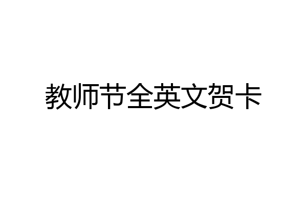 教师节全英文贺卡