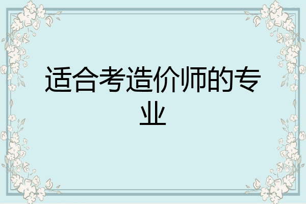 适合考造价师的专业