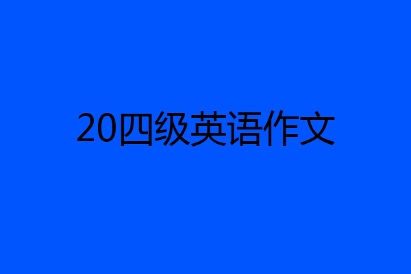 20四级英语作文