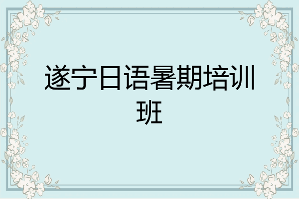 遂宁日语暑期培训班