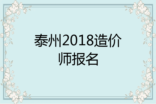 泰州2018造价师报名
