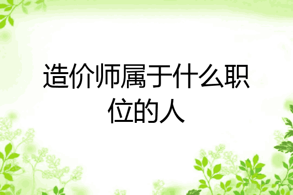 造价师属于什么职位的人