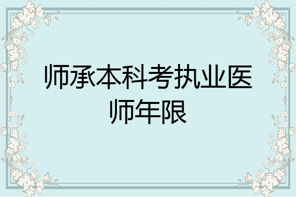 师承本科考执业医师年限