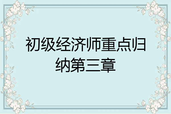 初级经济师重点归纳第三章