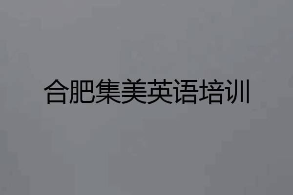 合肥集美英语培训