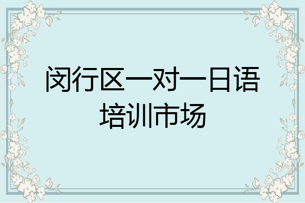 闵行区一对一日语培训市场