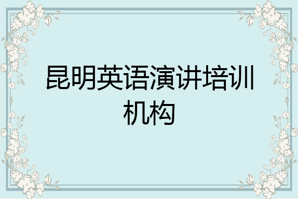 昆明英语演讲培训机构