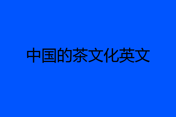 中国的茶文化英文