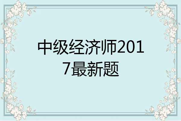 中级经济师2017最新题