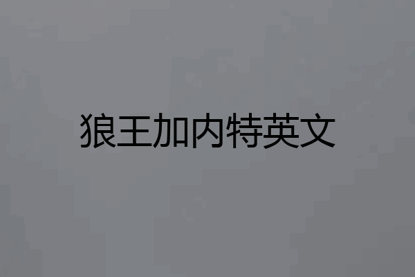 狼王加内特英文