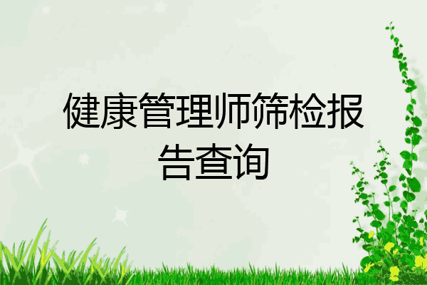 健康管理师筛检报告查询