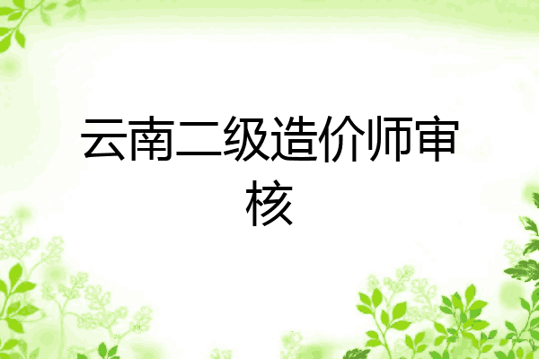 云南二级造价师审核
