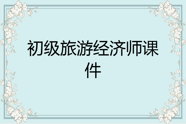 初级旅游经济师课件