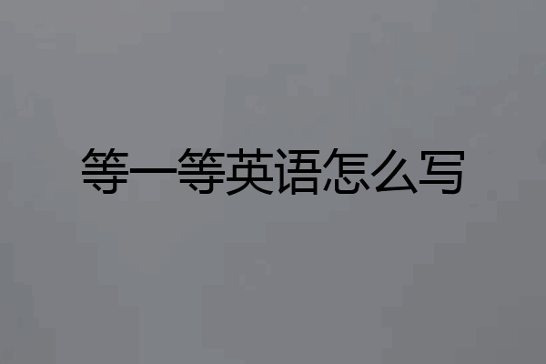 等一等英语怎么写