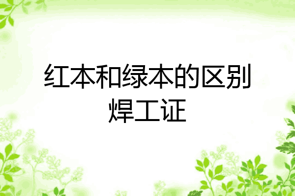 红本和绿本的区别焊工证