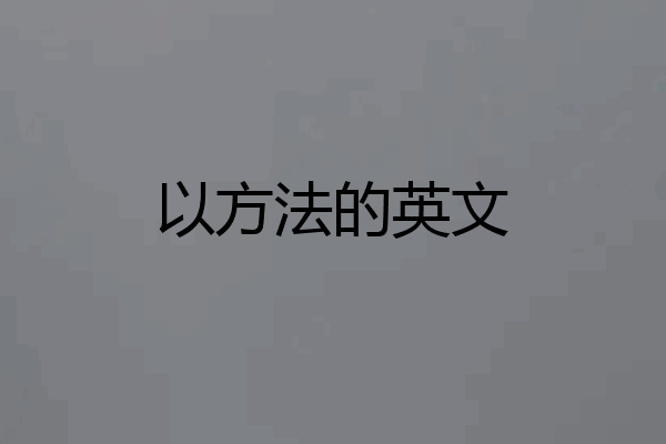 以方法的英文