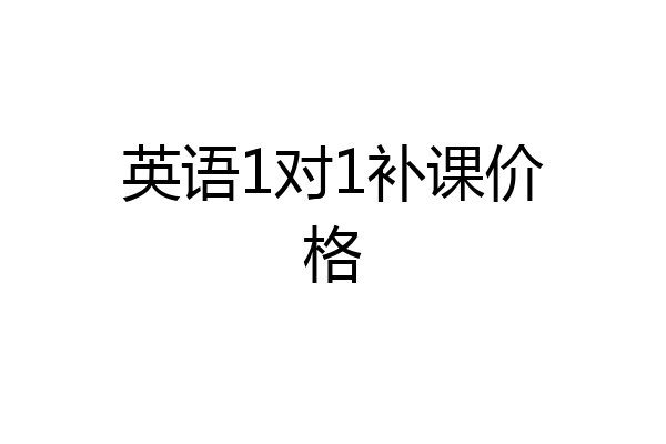 英语1对1补课价格