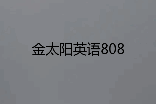 金太阳英语808