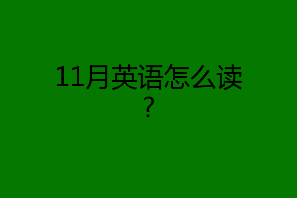 11月英语怎么读?