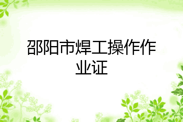 邵阳市焊工操作作业证