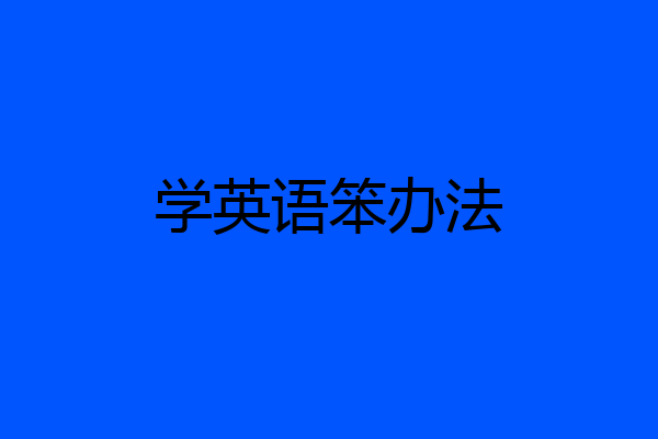 学英语笨办法