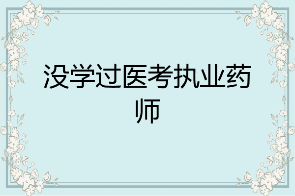 没学过医考执业药师