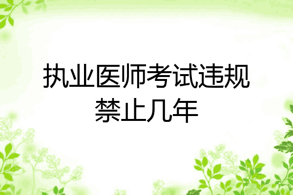 执业医师考试违规禁止几年