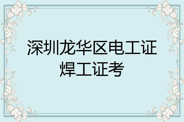 深圳龙华区电工证焊工证考