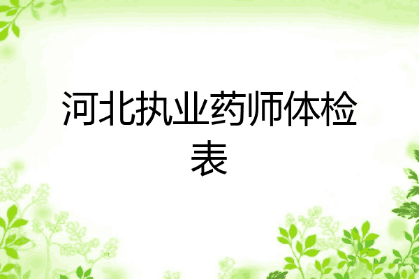 河北执业药师体检表
