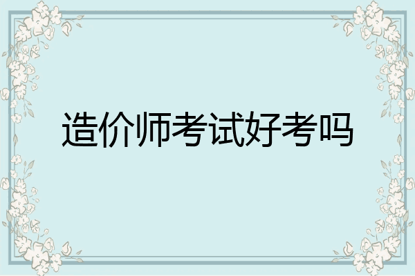 造价师考试好考吗