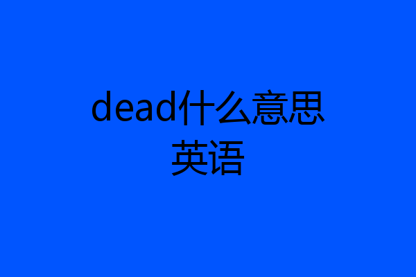 dead什么意思英语