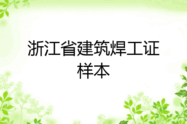 浙江省建筑焊工证样本