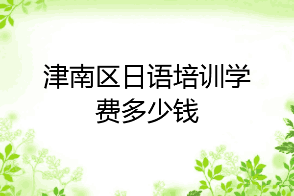 津南区日语培训学费多少钱
