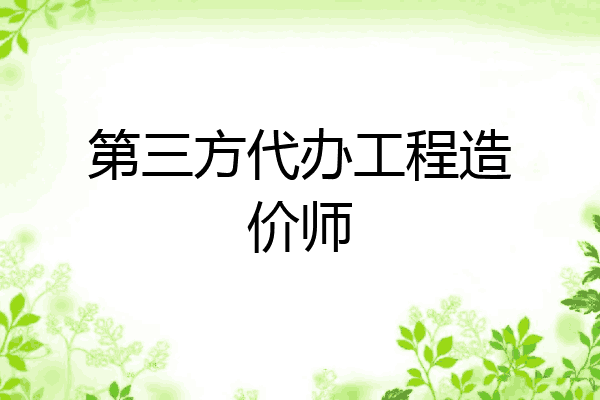 第三方代办工程造价师