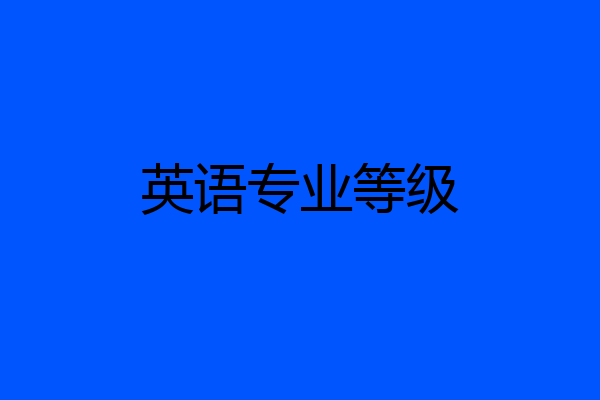 英语专业等级