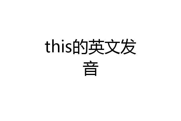 this的英文发音