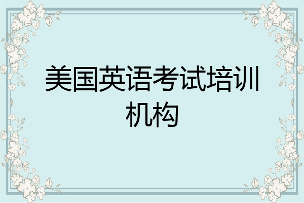 美国英语考试培训机构