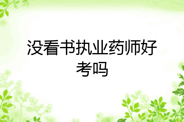 没看书执业药师好考吗