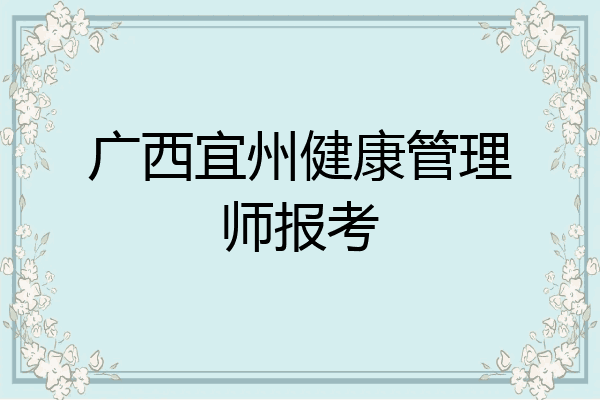 广西宜州健康管理师报考