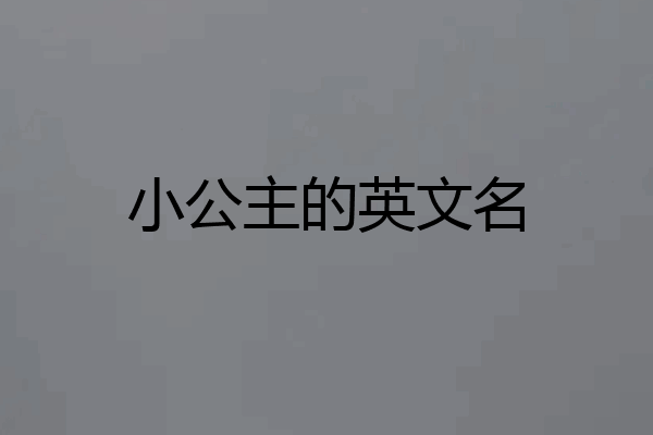 小公主的英文名