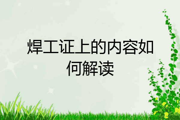 焊工证上的内容如何解读