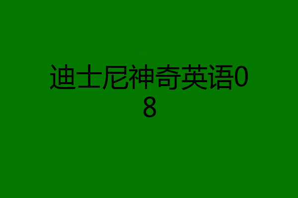 迪士尼神奇英语08